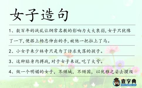 女子造句