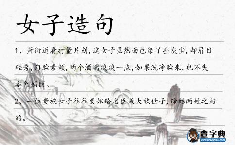女子造句