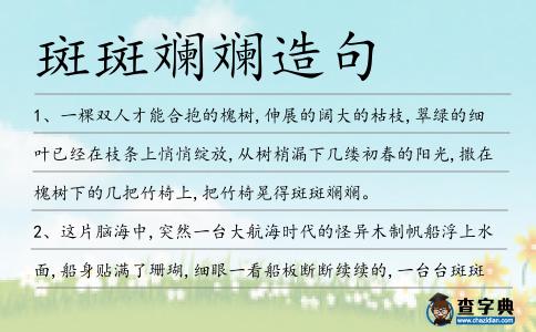 斑斑斕斕造句