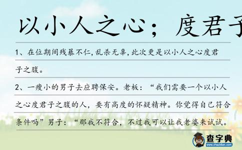 以小人之心;度君子之腹造句