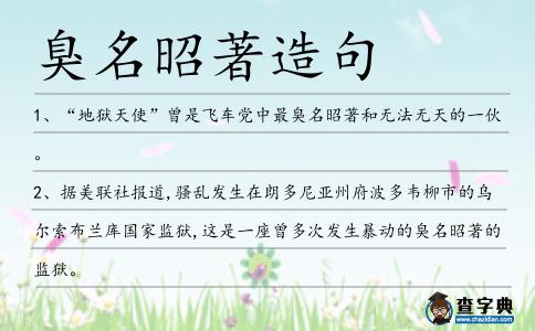 臭名昭著造句