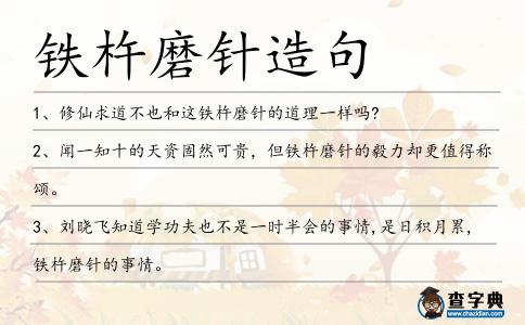 鐵杵磨針造句