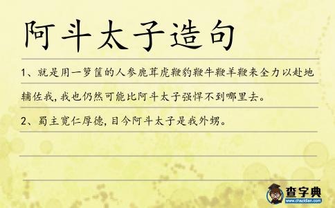 阿斗太子造句