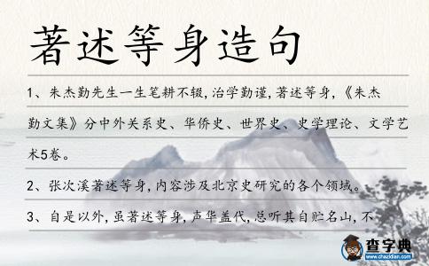 著述等身造句