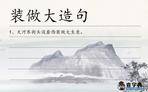裝做大造句