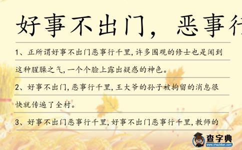 好事不出門，惡事行千造句