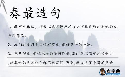 奏最造句