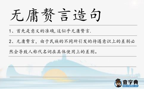 無庸贅言造句