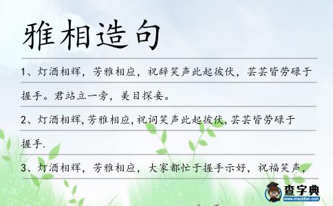 雅相造句