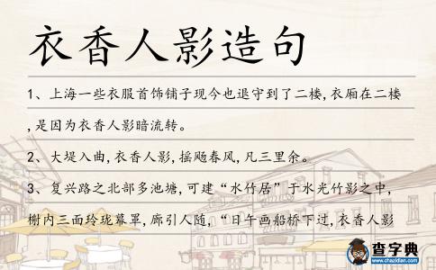 衣香人影造句