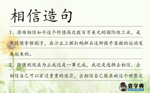 相信造句