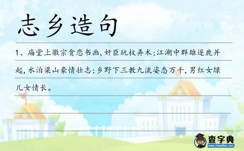 志鄉造句