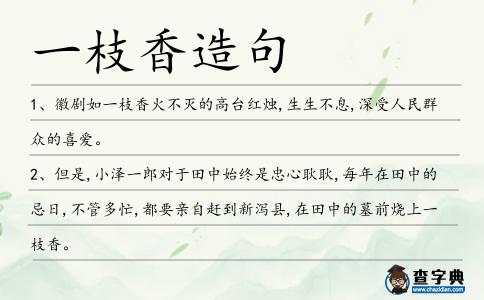 一枝香造句