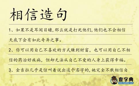 相信造句