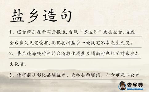 鹽鄉造句