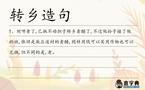 轉(zhuǎn)鄉(xiāng)造句