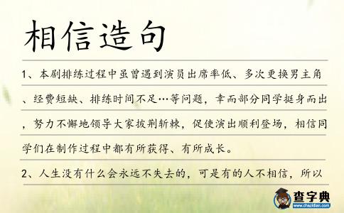 相信造句