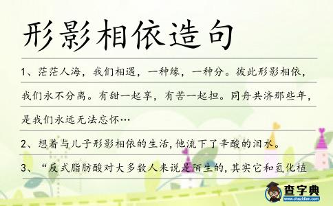 形影相依造句