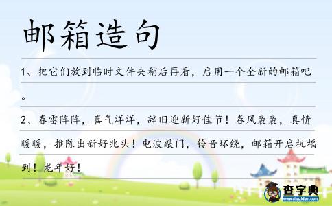 郵箱造句
