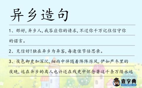 異鄉造句