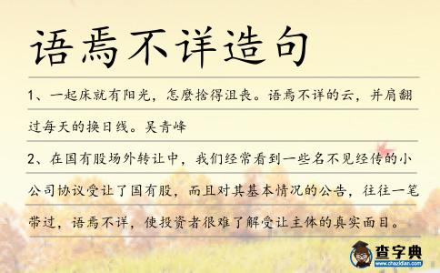 語焉不詳造句