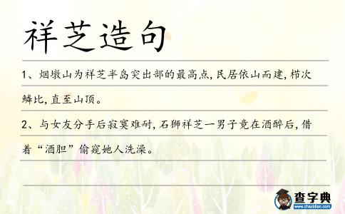 祥芝造句