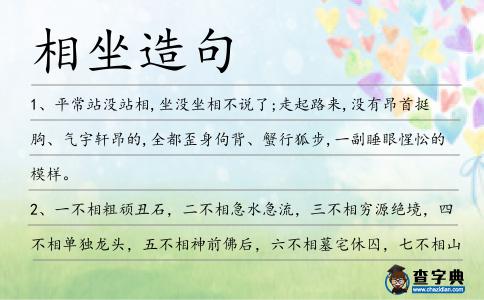 相坐造句
