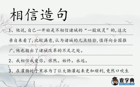 相信造句
