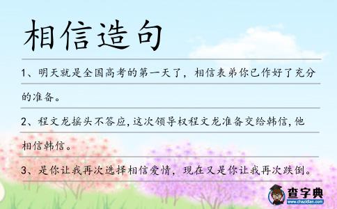 相信造句
