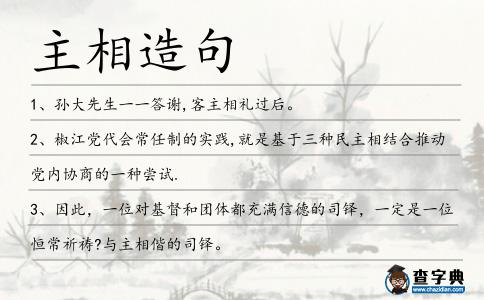 主相造句