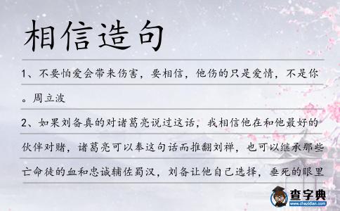 相信造句