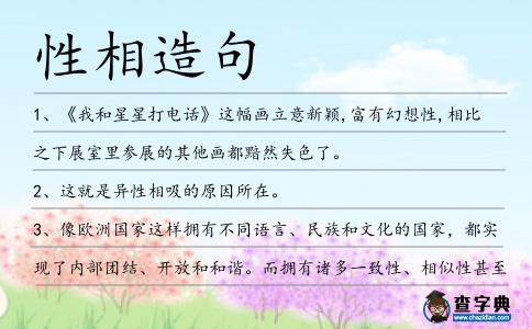 性相造句