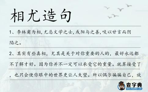 相尤造句