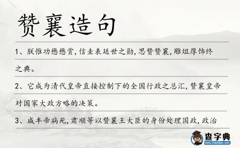 贊襄造句