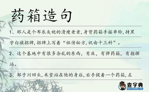 藥箱造句