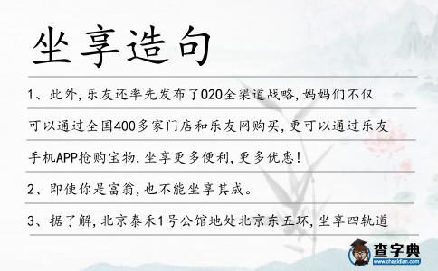 坐享造句