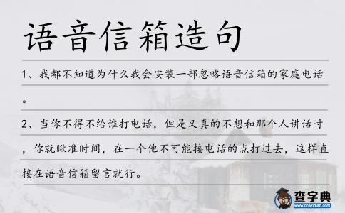 語音信箱造句