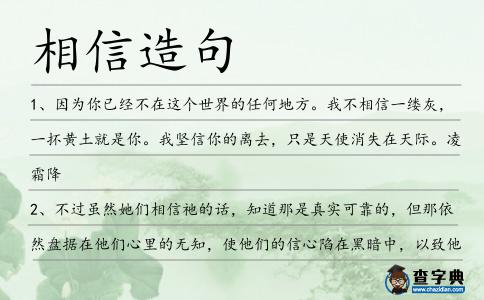 相信造句