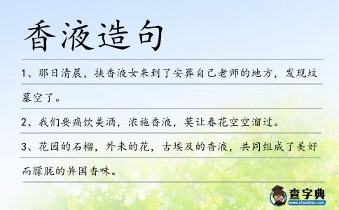 香液造句