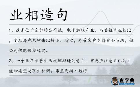 業相造句