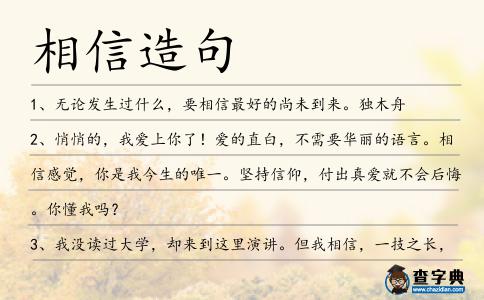 相信造句