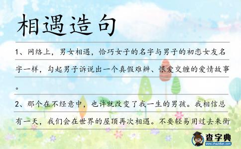 相遇造句