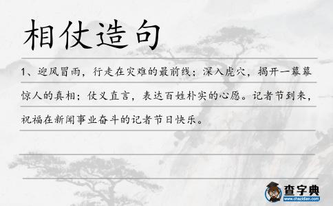 相仗造句