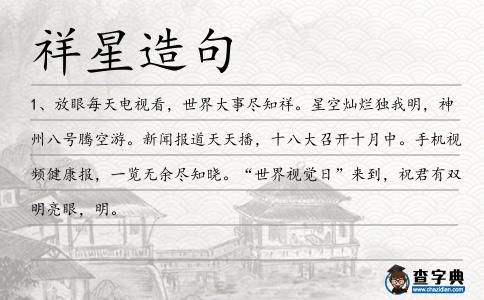 祥星造句