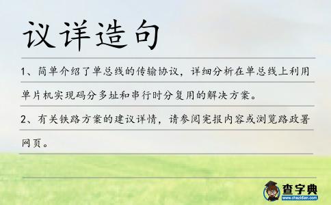議詳造句
