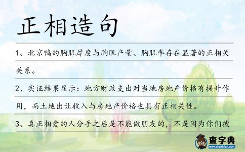 正相造句