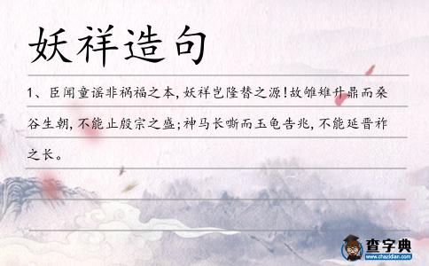 妖祥造句