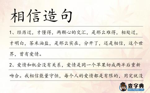 相信造句