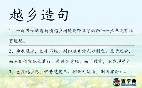 越鄉造句