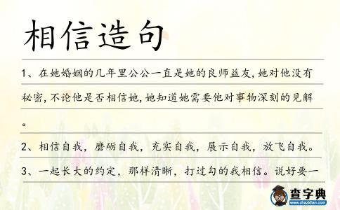 相信造句